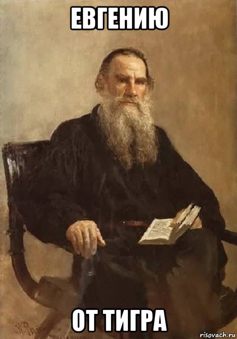 евгению от тигра, Мем Лев Толстой