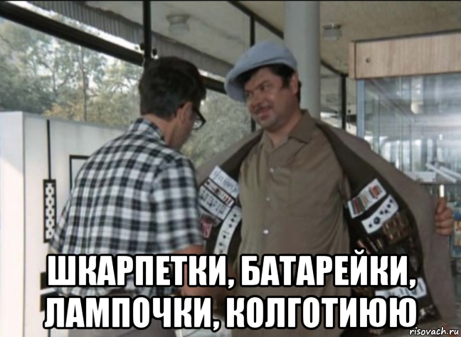  шкарпетки, батарейки, лампочки, колготиюю, Мем Ли