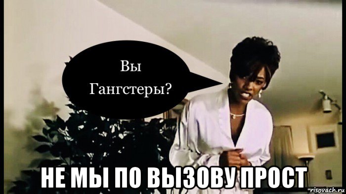  не мы по вызову прост, Мем Lisa Jeffrey