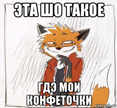 эта шо такое гдэ мои конфеточки