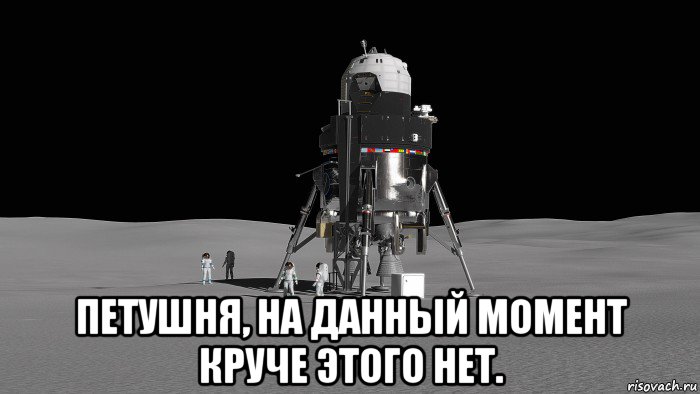  петушня, на данный момент круче этого нет., Мем Lockheed Martin Mars-Precursor Lunar Lander