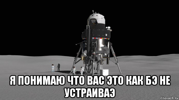  я понимаю что вас это как бэ не устраиваэ, Мем Lockheed Martin Mars-Precursor Lunar Lander