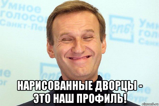 нарисованные дворцы - это наш профиль!, Мем Льоша авальный