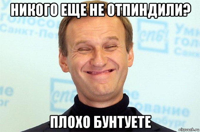 никого еще не отпиндили? плохо бунтуете, Мем Льоша авальный