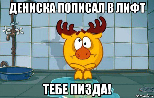 дениска пописал в лифт тебе пизда!