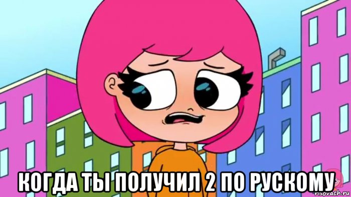  когда ты получил 2 по рускому, Мем Луана пиздюрит