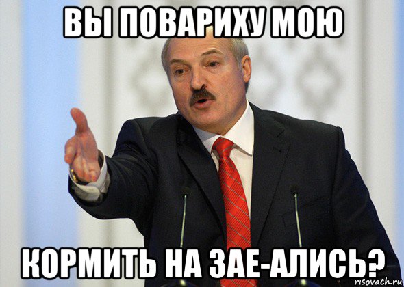 вы повариху мою кормить на зае-ались?, Мем лукашенко