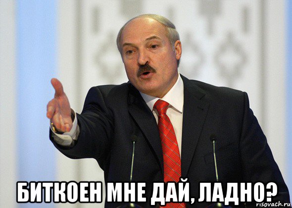  биткоен мне дай, ладно?, Мем лукашенко