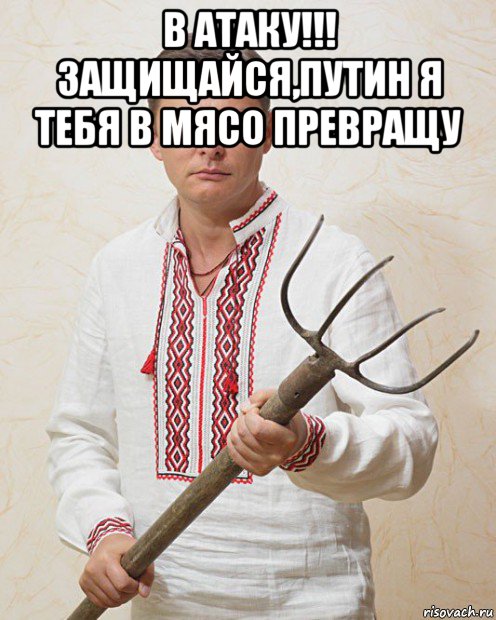 в атаку!!! защищайся,путин я тебя в мясо превращу , Мем Ляшка