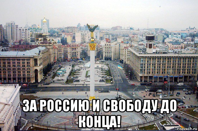  за россию и свободу до конца!, Мем Любите врагов ваших