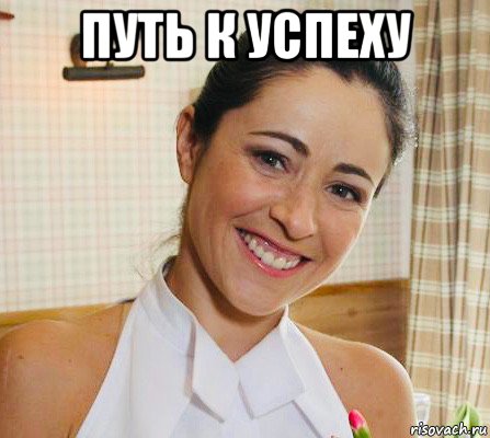 путь к успеху , Мем Любовь Тихомирова