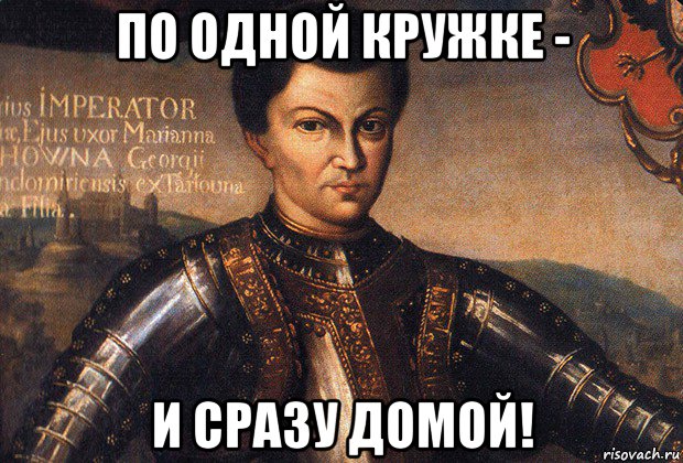 по одной кружке - и сразу домой!