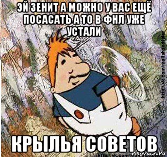 эй зенит а можно у вас ещё посасать а то в фнл уже устали крылья советов