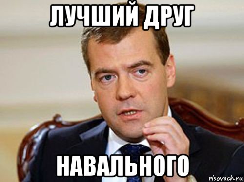 лучший друг навального, Мем  Медведев нельзя так просто