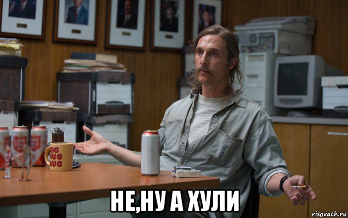  не,ну а хули