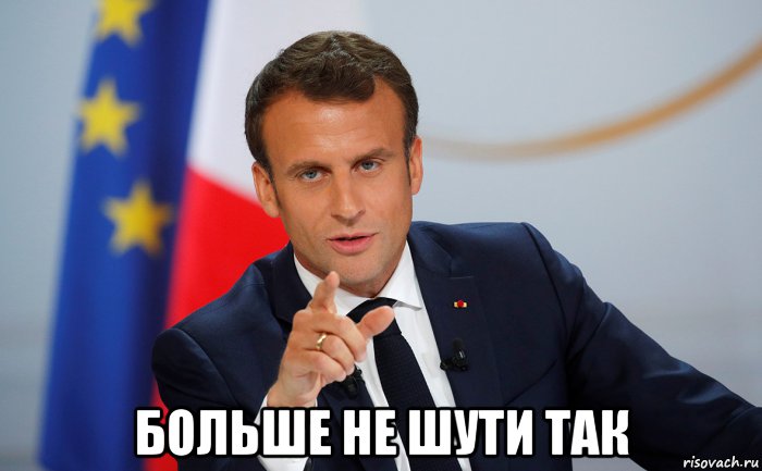  больше не шути так, Мем Макрон