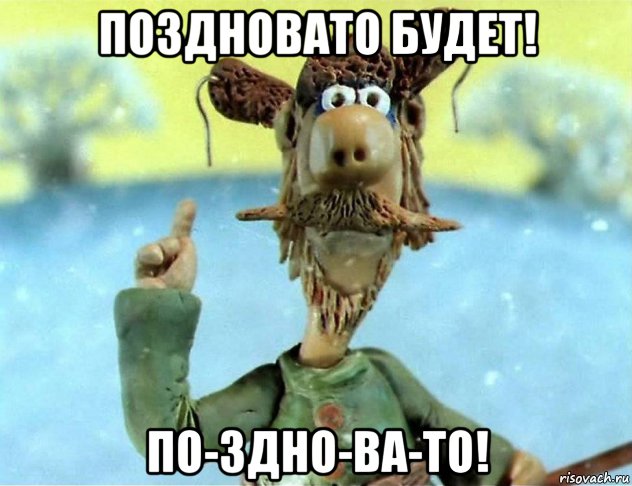 поздновато будет! по-здно-ва-то!, Мем Маловато будет