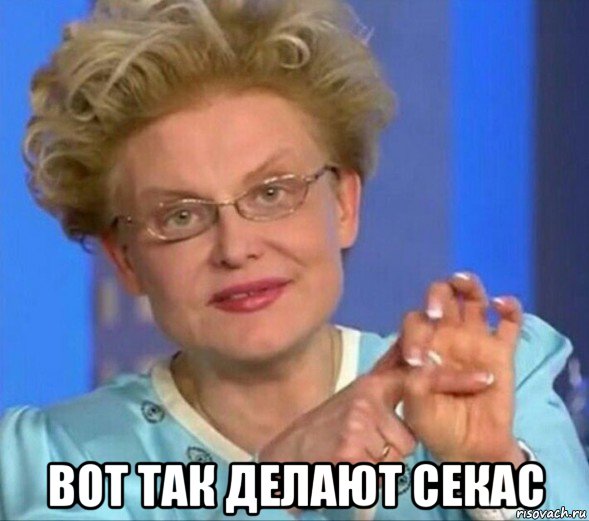  вот так делают секас, Мем Малышева