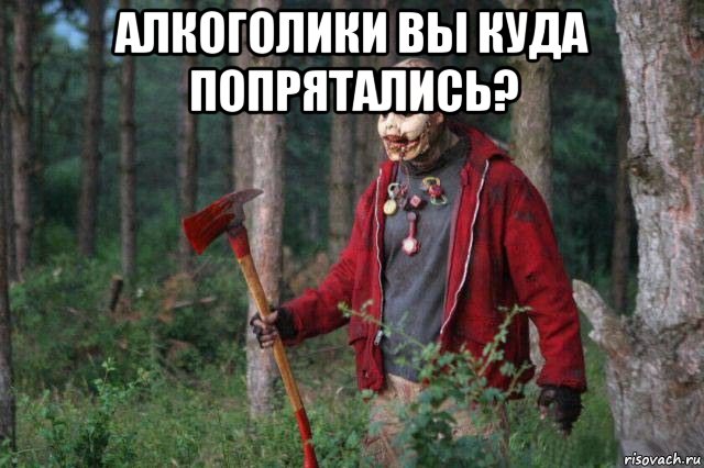 алкоголики вы куда попрятались? 