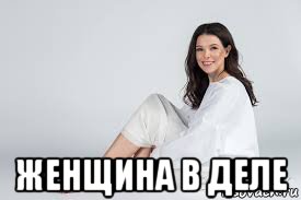  женщина в деле, Мем Мария Верник