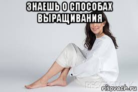 знаешь о способах выращивания , Мем Мария Верник