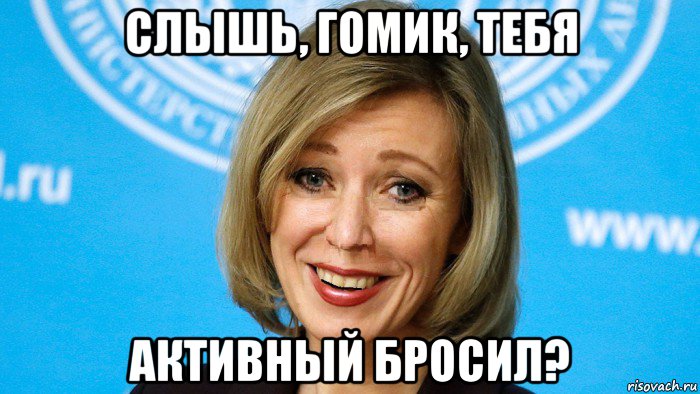 слышь, гомик, тебя активный бросил?, Мем Мария захарова