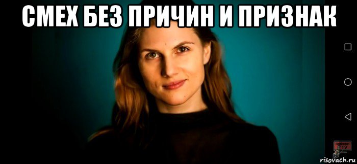 смех без причин и признак , Мем Марьяна спивак