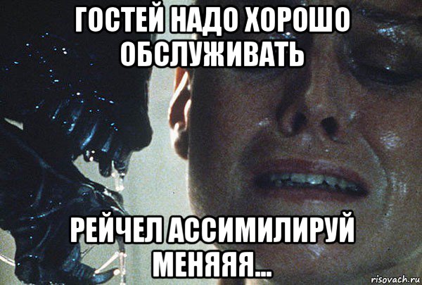 гостей надо хорошо обслуживать рейчел ассимилируй меняяя..., Мем Маша - чё