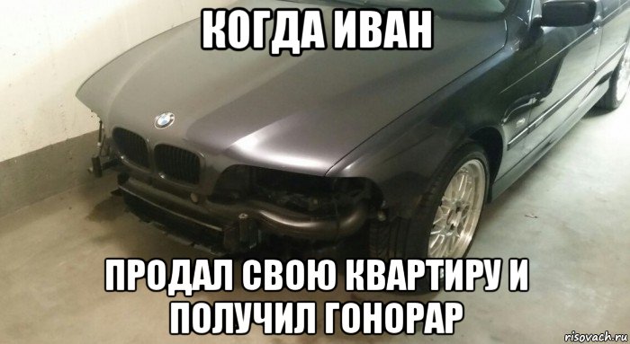 когда иван продал свою квартиру и получил гонорар, Мем Машина Иван