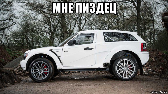 мне пиздец , Мем Машина