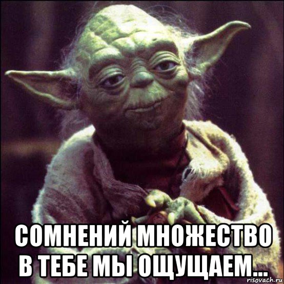  сомнений множество в тебе мы ощущаем...