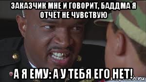 заказчик мне и говорит, баддма я отчёт не чувствую а я ему: а у тебя его нет!, Мем майор пейн