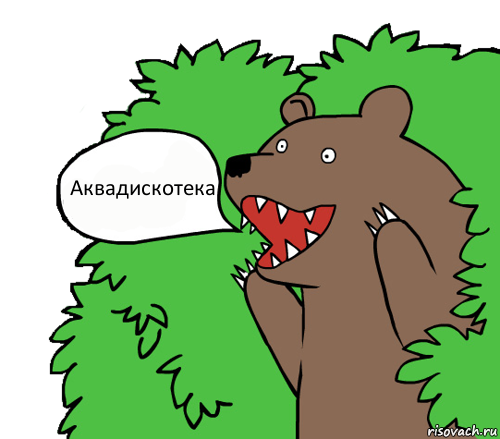 Аквадискотека, Комикс медведь из кустов