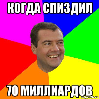 когда спиздил 70 миллиардов, Мем  Медведев advice