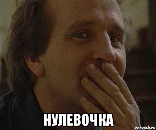  нулевочка, Мем Men