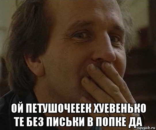  ой петушочееек хуевенько те без письки в попке да, Мем Men