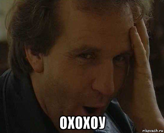  охохоу, Мем Men