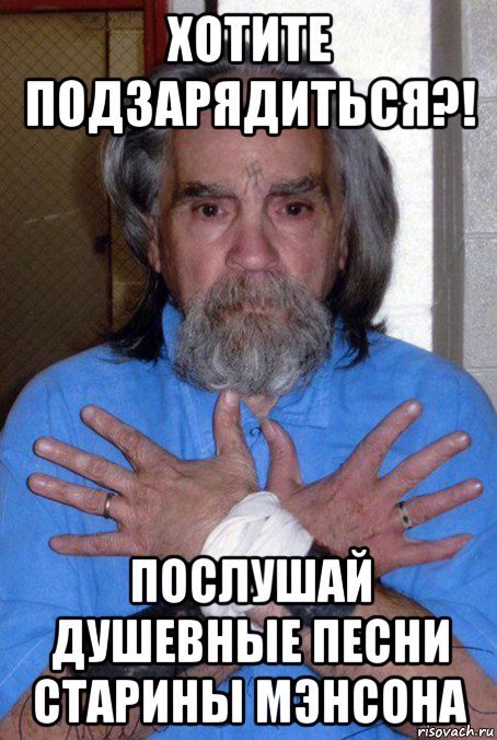 хотите подзарядиться?! послушай душевные песни старины мэнсона, Мем Мэнсон