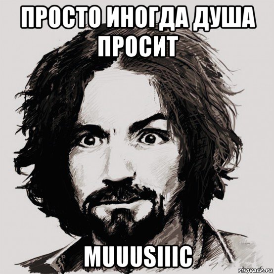 просто иногда душа просит muuusiiic, Мем Мэнсон