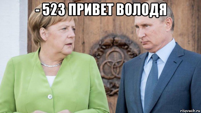 - 523 привет володя , Мем Меркель и Путин