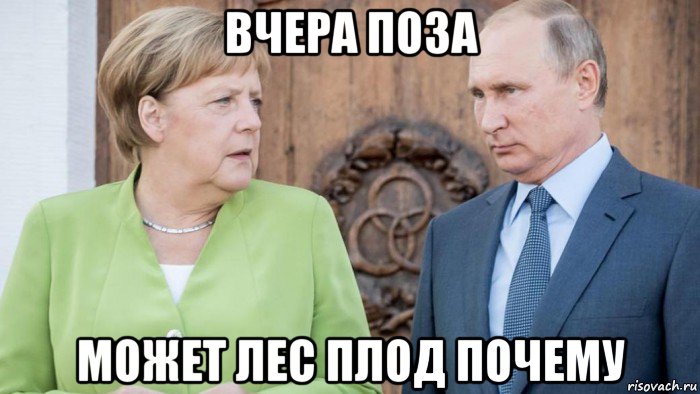 вчера поза может лес плод почему, Мем Меркель и Путин