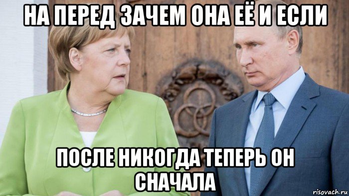 на перед зачем она её и если после никогда теперь он сначала, Мем Меркель и Путин