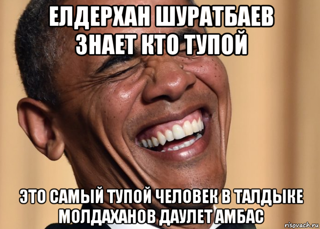 елдерхан шуратбаев знает кто тупой это самый тупой человек в талдыке молдаханов даулет амбас