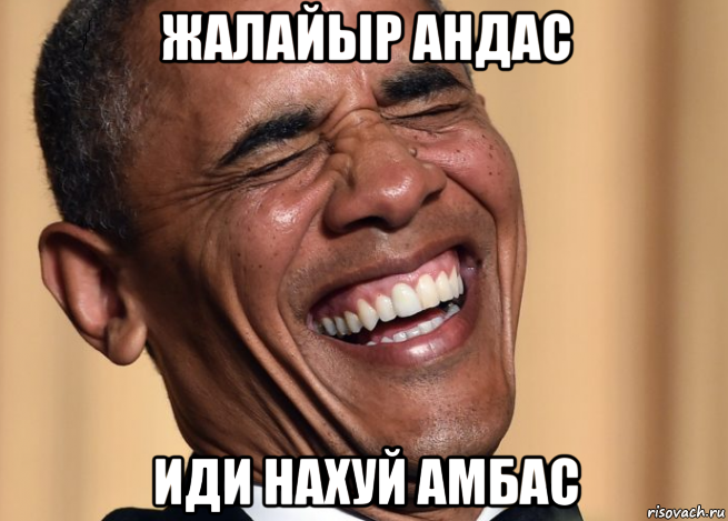 жалайыр андас иди нахуй амбас