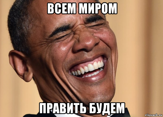 всем миром править будем