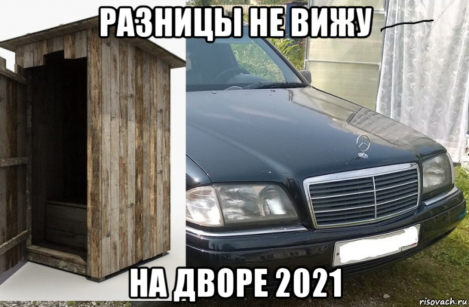 разницы не вижу на дворе 2021, Мем Мерс прикол