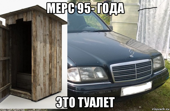 мерс 95- года это туалет, Мем Мерс прикол