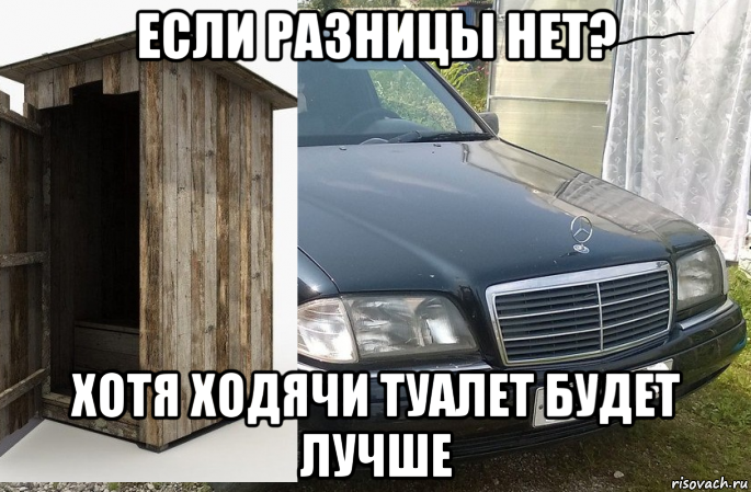 если разницы нет? хотя ходячи туалет будет лучше, Мем Мерс прикол