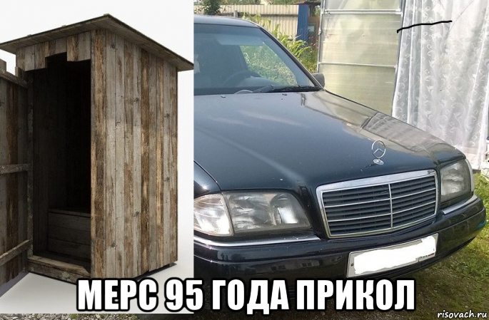  мерс 95 года прикол, Мем Мерс прикол