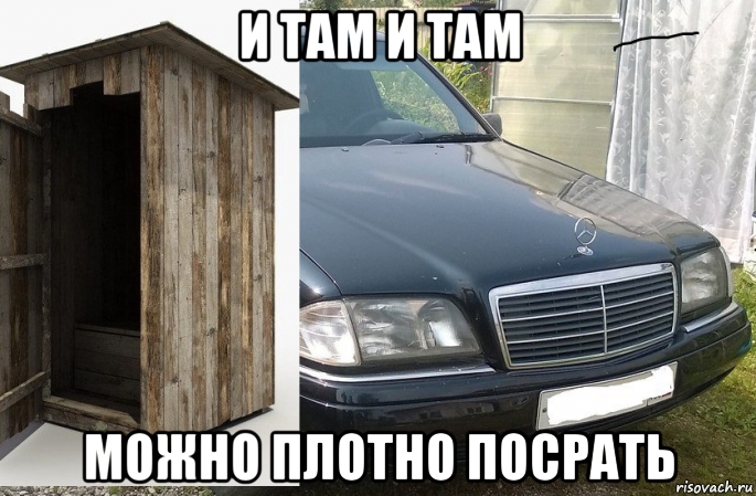 и там и там можно плотно посрать, Мем Мерс прикол